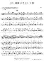 The Lord is My Shepherd (주는 나를 기르시는 목자) Jung Yoon Jung (정윤중) Full Drum Transcription / Drum Sheet Music COPYDRUM