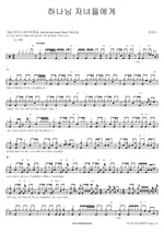 For the Children of God (하나님 자녀들에게) MARKERS WORSHIP (마커스워십) Full Drum Transcription / Drum Sheet Music COPYDRUM