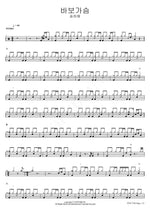 Foolish Heart (바보가슴) Song Ha Ye (송하예) Full Drum Transcription / Drum Sheet Music COPYDRUM