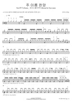 Blessed Be Your Name (주 이름 찬양New편곡) MARKERS WORSHIP (마커스워십) Full Drum Transcription / Drum Sheet Music COPYDRUM