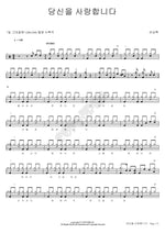 I Love You (당신을 사랑합니다) Yoo Sangrok (유상록) Full Drum Transcription / Drum Sheet Music COPYDRUM