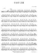 Life Is Forbidden (인생은 금물) Brother's Barber Shop (언니네 이발관) Full Drum Transcription / Drum Sheet Music COPYDRUM