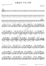 Like a River Flowing with Grace (강물같은 주의 은혜) ANOINTING (어노인팅) Full Drum Transcription / Drum Sheet Music COPYDRUM