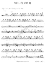 Mother’s Calloused Hands (어머니의 굳은 살) Jeong Soo Bin (정수빈) Full Drum Transcription / Drum Sheet Music COPYDRUM