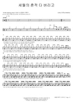 Throw Away All the Traces of Time (세월의 흔적 다 버리고) O.WHEN (오왠) Full Drum Transcription / Drum Sheet Music COPYDRUM