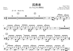 Gu Yong Zhe (孤勇者) "Lonely Warrior" - Eason Chan (陳奕迅) drum sheet music