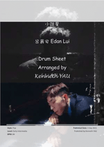 Little Comedian (小諧星) - Edan Lui (呂爵安) drum sheet music