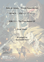 Boku No Sensou (僕の戦争) "My War" - Shinsei Kamattechan (神聖かまってちゃん) drum sheet music