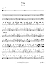 조각 김성철 Full Drum Transcription / Drum Sheet Music COPYDRUM