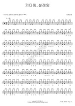 Waiting, Excitement (기다림, 설레임) Kang Heo Dal Lim (강허달림) Full Drum Transcription / Drum Sheet Music COPYDRUM