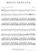 Even Sunflowers Get a Stiff Neck Sometimes (해바라기도 가끔 목이 아프죠) M.C the MAX (엠씨더맥스) Full Drum Transcription / Drum Sheet Music COPYDRUM