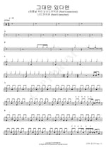 If Only You Were There (그대만 있다면 (여름날 우리 X 너드커넥션 (Nerd Connection))) Nerd Connection (너드커넥션) Full Drum Transcription / Drum Sheet Music COPYDRUM