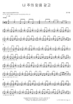 I Have Faith in the Lord (나 주의 믿음 갖고) Yoon Juhyung (윤주형) Full Drum Transcription / Drum Sheet Music COPYDRUM