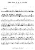 I Will Praise the Lord (나는 주님을 찬양하리라) True Worshipers 12 Full Drum Transcription / Drum Sheet Music COPYDRUM