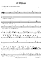 Amnesia (기억상실증) Kim Beom Soo (김범수) Full Drum Transcription / Drum Sheet Music COPYDRUM