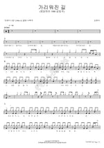The Hidden Path (가리워진 길) Kim Hyun Sik (김현식) Full Drum Transcription / Drum Sheet Music COPYDRUM