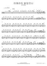 Now That I Know (이제라도 알았으니) FIA Worship (피아워십) Full Drum Transcription / Drum Sheet Music COPYDRUM