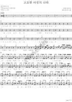 Land of the Quiet Morning (고요한 아침의 나라) YWAM (예수전도단) Full Drum Transcription / Drum Sheet Music COPYDRUM