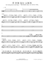 The Trusting Heart to Jesus Clings (주 안에 있는 나에게 The Trusting heart to Jesus clings) Isaiah6tyOne (아이자야씩스티원) Full Drum Transcription / Drum Sheet Music COPYDRUM