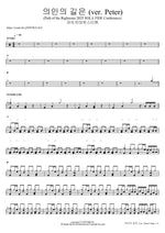 의인의 길은 (ver. Peter) (Path of the Righteous 2025 SOLA FIDE Conference) 아이자야씩스티원 Full Drum Transcription / Drum Sheet Music COPYDRUM