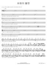 When the Wind Blows (바람이 불면) Kim Yeon Ji (김연지) Full Drum Transcription / Drum Sheet Music COPYDRUM