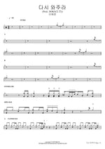 Please Come Back Again (Prod. DOKO) (다시 와주라 (Prod. DOKO(도코))) Lee Yejun (이예준) Full Drum Transcription / Drum Sheet Music COPYDRUM