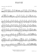 A Dream Flower (한송이꿈) Lee Sooman (이수만) Full Drum Transcription / Drum Sheet Music COPYDRUM