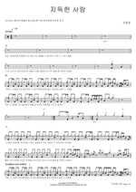 Fierce Love (지독한 사랑) Lim Jeonghee (임정희) Full Drum Transcription / Drum Sheet Music COPYDRUM