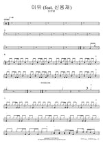 이유 (feat. 신용재) 임한별 Full Drum Transcription / Drum Sheet Music COPYDRUM