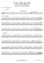 주의 이름 높이며 LORD I LIFT YOUR NAME ON HIGH 피아워십 (F.I.A LIVE WORSHIP) Full Drum Transcription / Drum Sheet Music COPYDRUM