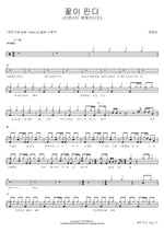 Flowers Bloom (꽃이 핀다) Jeong Dong Ha (정동하) Full Drum Transcription / Drum Sheet Music COPYDRUM