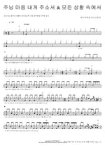 Lord, Give Me Your Heart & In Every Situation (주님 마음 내게 주소서 & 모든 상황 속에서) Onnuri Worship (온누리워십 미니스트리) Full Drum Transcription / Drum Sheet Music COPYDRUM