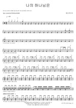 My God Is (나의 하나님은) YWAM (예수전도단) Full Drum Transcription / Drum Sheet Music COPYDRUM