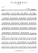 The Lord Is with Me (주 나와 함께 하시니) WELOVE Full Drum Transcription / Drum Sheet Music COPYDRUM