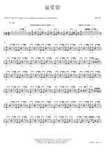 Siloam (실로암) Choi Seong Mook (최성묵) Full Drum Transcription / Drum Sheet Music COPYDRUM