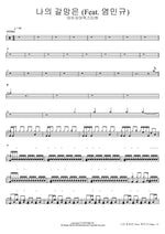 My Desire (Feat. Yeom Min Kyu) (나의 갈망은 (Feat. 염민규)) Isaiah6tyOne (아이자야씩스티원) Full Drum Transcription / Drum Sheet Music COPYDRUM