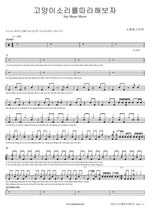 Let's Imitate the Cat's Sound (고양이소리를따라해보자) Sobongbong Sobanban (소봉봉소반반) Full Drum Transcription / Drum Sheet Music COPYDRUM