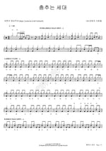 춤추는 세대 120성령의사람들 Full Drum Transcription / Drum Sheet Music COPYDRUM