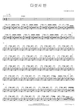 Five Thirty (다섯시 반) Broccoli, You Too? (브로콜리너마저) Full Drum Transcription / Drum Sheet Music COPYDRUM