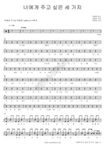 Three Things I Want to Give You (너에게 주고 싶은 세 가지) Park Hye Kyung (박혜경) Full Drum Transcription / Drum Sheet Music COPYDRUM
