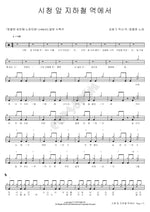 At the Subway Station in Front of City Hall (시청 앞 지하철 역에서) Zoo (동물원) Full Drum Transcription / Drum Sheet Music COPYDRUM