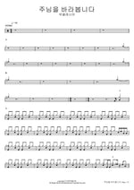 I Look to the Lord (주님을 바라봅니다) Wieklesia (위클레시아) Full Drum Transcription / Drum Sheet Music COPYDRUM