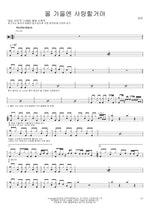 This Fall, I'll Fall in Love (올 가을엔 사랑할거야) Bang Mi (방미) Full Drum Transcription / Drum Sheet Music COPYDRUM