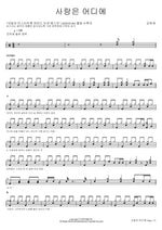 Where Is Love? (사랑은 어디에) Kim Hee Jae (김희재) Full Drum Transcription / Drum Sheet Music COPYDRUM