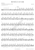 A Love Greater Than Jesus (예수보다 더 큰 사랑) Holy Impact (홀리임팩트) Full Drum Transcription / Drum Sheet Music COPYDRUM