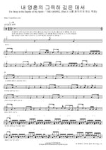 Far Away in the Depths of My Spirit (내 영혼의 그윽히 깊은 데서 (Far Away in the Depths of My Spirit)) Isaiah6tyOne (아이자야씩스티원) Full Drum Transcription / Drum Sheet Music COPYDRUM