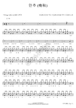 Late Autumn (만추) Lee Seunghwan (이승환) Full Drum Transcription / Drum Sheet Music COPYDRUM