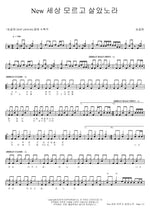 New I Lived Without Knowing the World (New 세상 모르고 살았노라) Song Gol Mae (송골매) Full Drum Transcription / Drum Sheet Music COPYDRUM