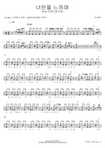 Feeling Only You (너만을 느끼며) The Blue (더 블루) Full Drum Transcription / Drum Sheet Music COPYDRUM