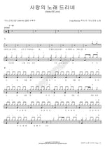 I Offer a Song of Love (사랑의 노래 드리네) ANOINTING (어노인팅) Full Drum Transcription / Drum Sheet Music COPYDRUM